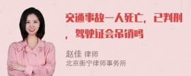 交通事故一人死亡，已判刑，驾驶证会吊销吗