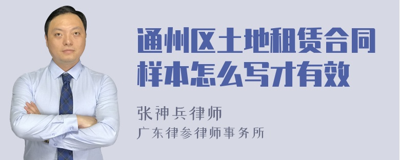 通州区土地租赁合同样本怎么写才有效