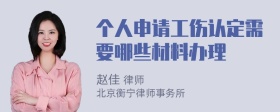 个人申请工伤认定需要哪些材料办理