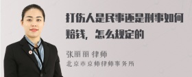 打伤人是民事还是刑事如何赔钱，怎么规定的