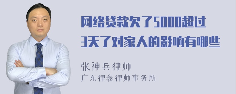 网络贷款欠了5000超过3天了对家人的影响有哪些