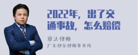 2022年，出了交通事故，怎么赔偿