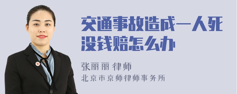 交通事故造成一人死没钱赔怎么办