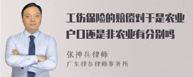 工伤保险的赔偿对于是农业户口还是非农业有分别吗