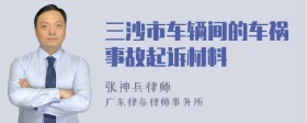 三沙市车辆间的车祸事故起诉材料