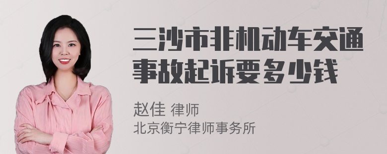 三沙市非机动车交通事故起诉要多少钱