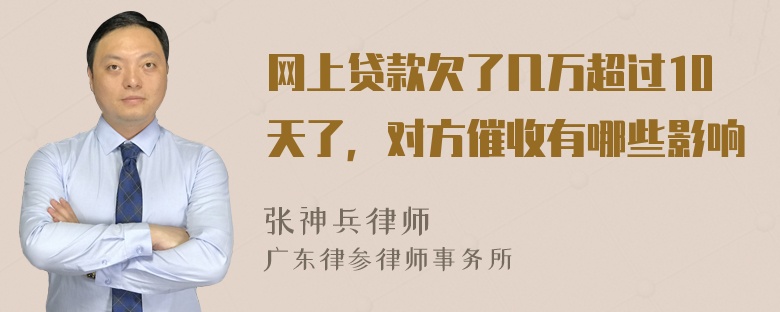 网上贷款欠了几万超过10天了，对方催收有哪些影响