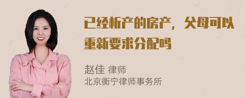 已经析产的房产，父母可以重新要求分配吗