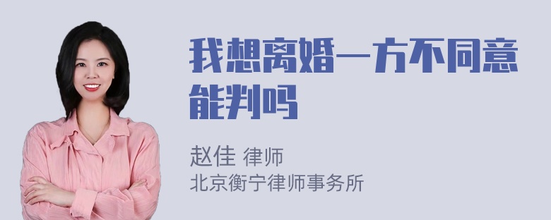 我想离婚一方不同意能判吗