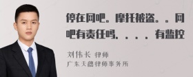 停在网吧。摩托被盗。。网吧有责任吗．．．．有监控