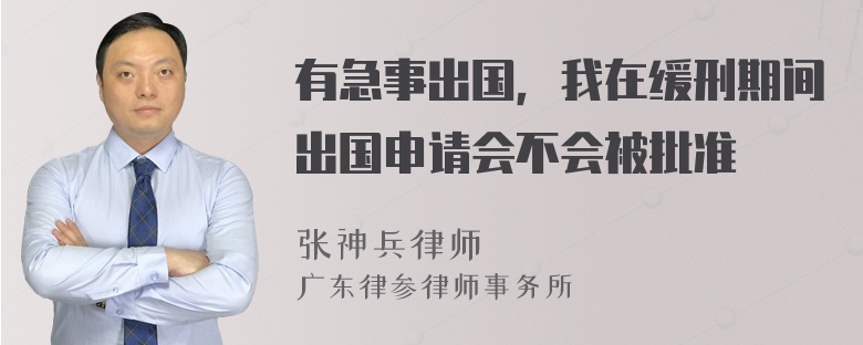 有急事出国，我在缓刑期间出国申请会不会被批准