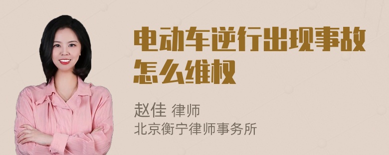 电动车逆行出现事故怎么维权