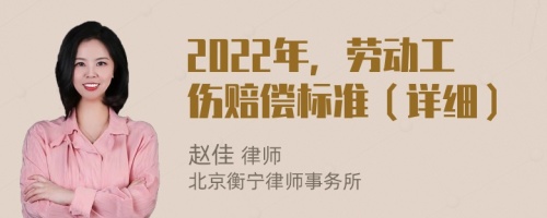 2022年，劳动工伤赔偿标准（详细）