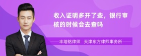 收入证明多开了些，银行审核的时候会去查吗