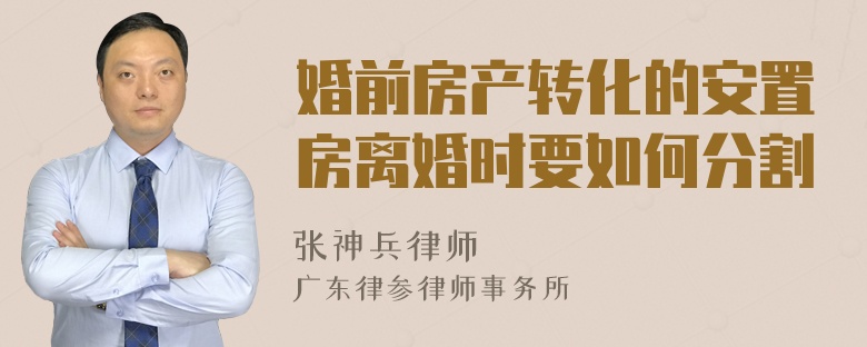 婚前房产转化的安置房离婚时要如何分割