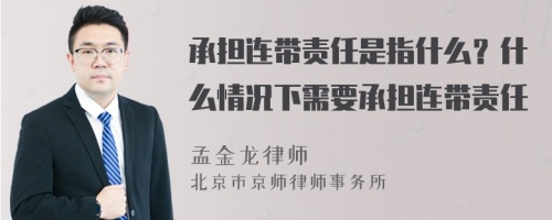 承担连带责任是指什么？什么情况下需要承担连带责任