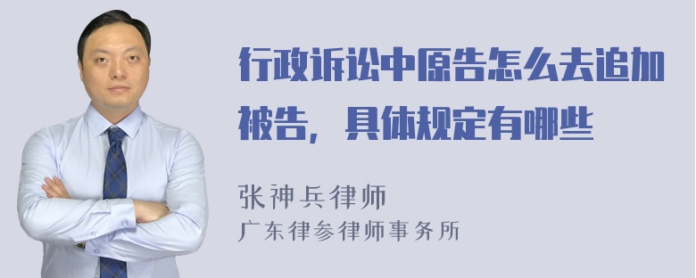 行政诉讼中原告怎么去追加被告，具体规定有哪些