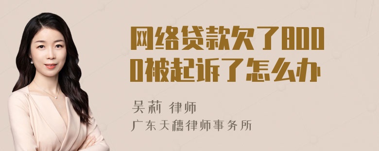 网络贷款欠了8000被起诉了怎么办