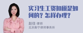 实习生工资扣税是如何的？怎样办理？