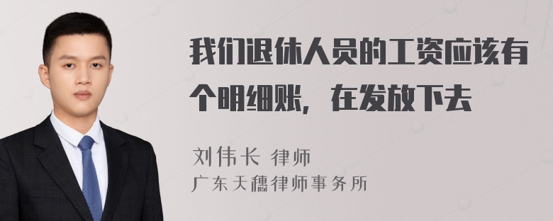 我们退休人员的工资应该有个明细账，在发放下去