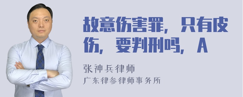 故意伤害罪，只有皮伤，要判刑吗，A