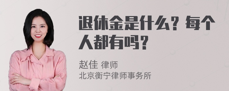 退休金是什么？每个人都有吗？