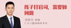 孩子打官司，需要如何做