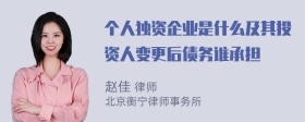 个人独资企业是什么及其投资人变更后债务谁承担