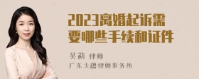 2023离婚起诉需要哪些手续和证件