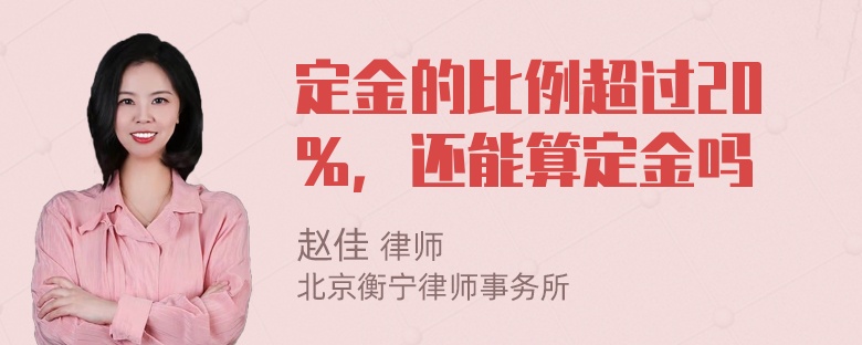 定金的比例超过20％，还能算定金吗