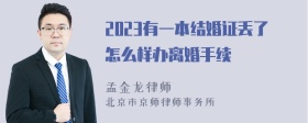 2023有一本结婚证丢了怎么样办离婚手续