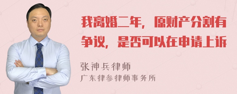 我离婚二年，原财产分割有争议，是否可以在申请上诉