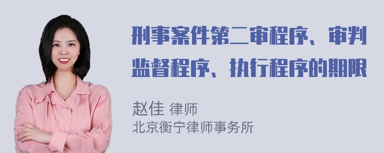 刑事案件第二审程序、审判监督程序、执行程序的期限