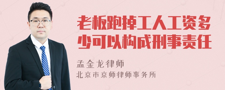 老板跑掉工人工资多少可以构成刑事责任