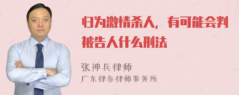 归为激情杀人，有可能会判被告人什么刑法