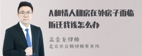 A和情人租房在外房子面临拆迁我该怎么办