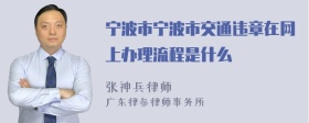 宁波市宁波市交通违章在网上办理流程是什么