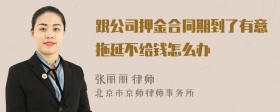 跟公司押金合同期到了有意拖延不给钱怎么办