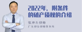 2022年，附条件的破产债权的介绍