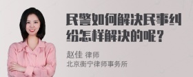 民警如何解决民事纠纷怎样解决的呢？