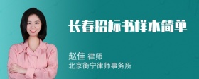 长春招标书样本简单