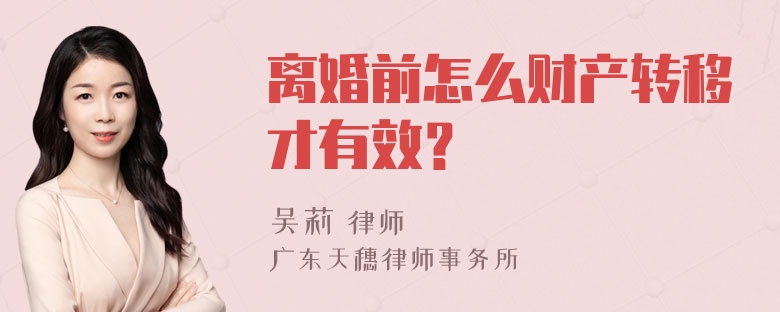 离婚前怎么财产转移才有效？