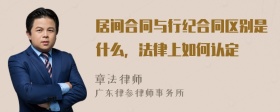 居间合同与行纪合同区别是什么，法律上如何认定