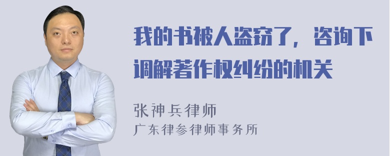 我的书被人盗窃了，咨询下调解著作权纠纷的机关