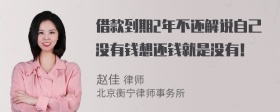 借款到期2年不还解说自己没有钱想还钱就是没有！