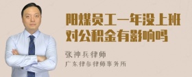 阳煤员工一年没上班对公积金有影响吗