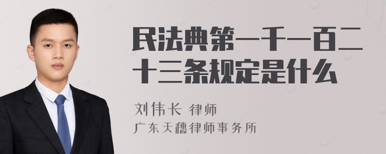 民法典第一千一百二十三条规定是什么