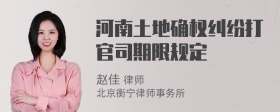 河南土地确权纠纷打官司期限规定