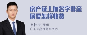 房产证上加名字非亲属要怎样收费