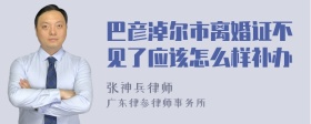 巴彦淖尔市离婚证不见了应该怎么样补办